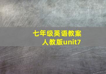 七年级英语教案人教版unit7