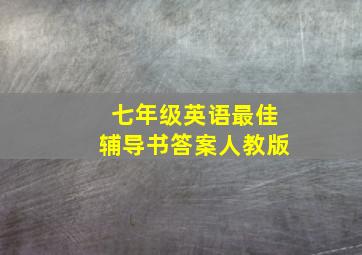 七年级英语最佳辅导书答案人教版