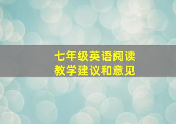 七年级英语阅读教学建议和意见