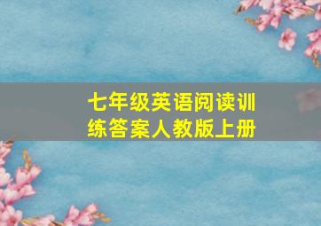 七年级英语阅读训练答案人教版上册