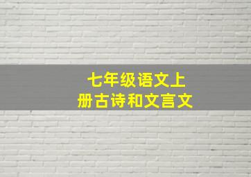 七年级语文上册古诗和文言文