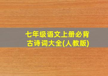 七年级语文上册必背古诗词大全(人教版)