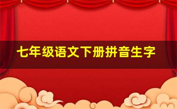 七年级语文下册拼音生字