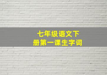 七年级语文下册第一课生字词