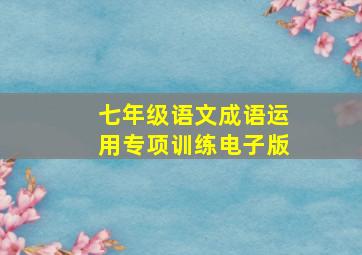 七年级语文成语运用专项训练电子版