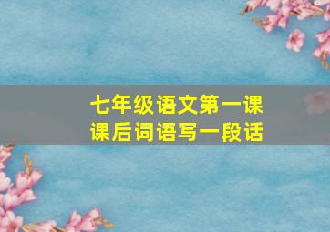 七年级语文第一课课后词语写一段话