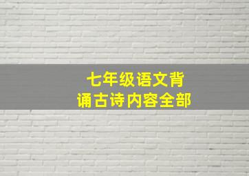 七年级语文背诵古诗内容全部