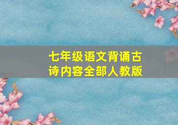 七年级语文背诵古诗内容全部人教版