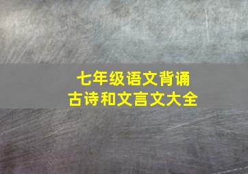 七年级语文背诵古诗和文言文大全