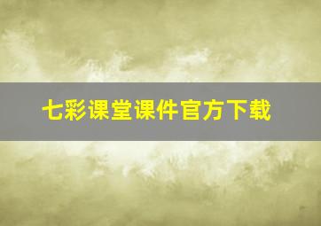 七彩课堂课件官方下载