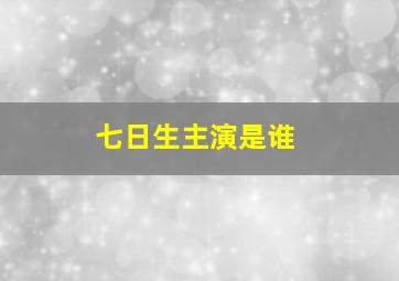 七日生主演是谁