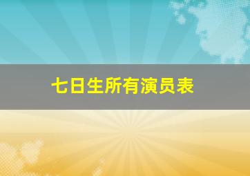 七日生所有演员表