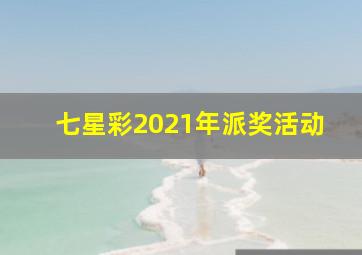 七星彩2021年派奖活动