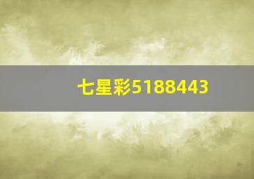 七星彩5188443