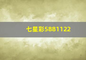 七星彩5881122