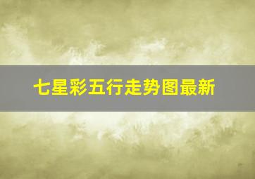 七星彩五行走势图最新