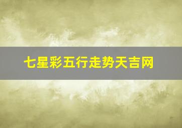 七星彩五行走势天吉网