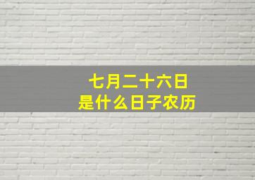 七月二十六日是什么日子农历