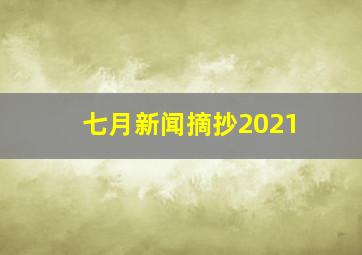 七月新闻摘抄2021