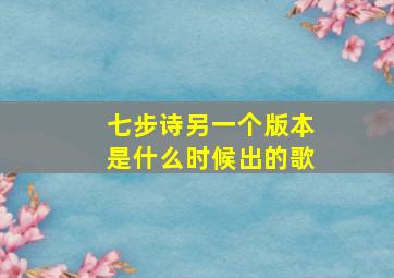 七步诗另一个版本是什么时候出的歌