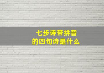 七步诗带拼音的四句诗是什么