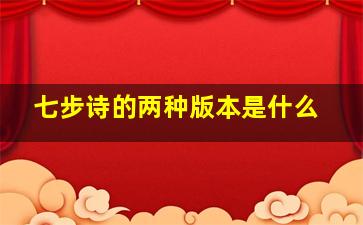 七步诗的两种版本是什么