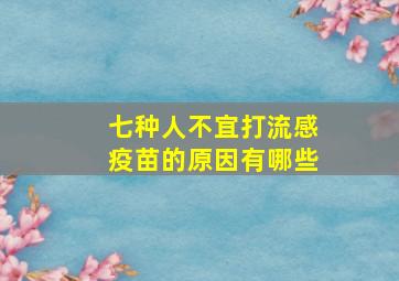 七种人不宜打流感疫苗的原因有哪些