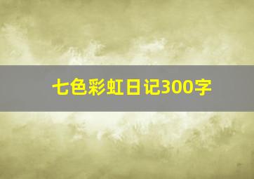 七色彩虹日记300字