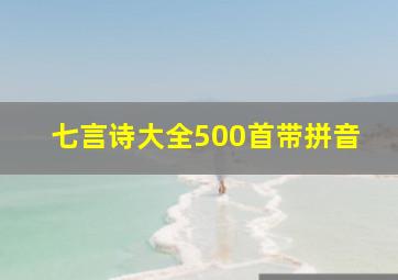 七言诗大全500首带拼音