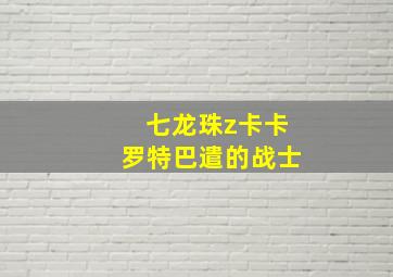 七龙珠z卡卡罗特巴遣的战士