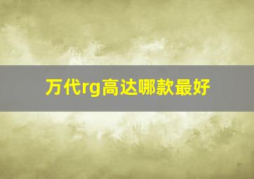 万代rg高达哪款最好