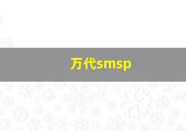 万代smsp