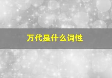 万代是什么词性