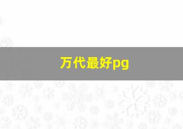 万代最好pg