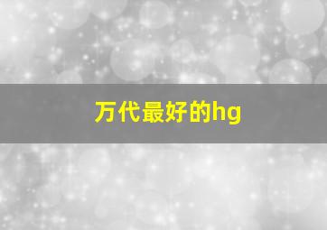 万代最好的hg