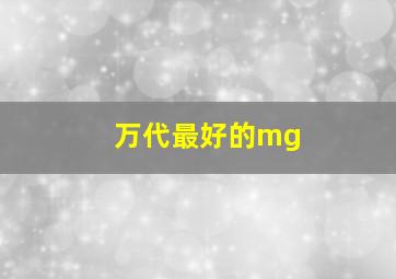 万代最好的mg