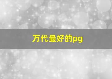 万代最好的pg