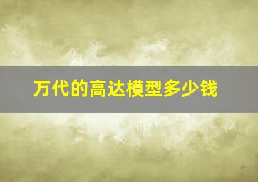 万代的高达模型多少钱