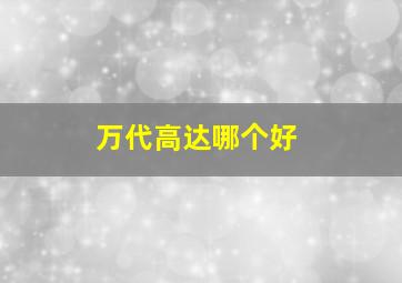 万代高达哪个好