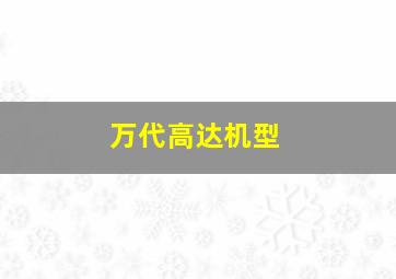 万代高达机型