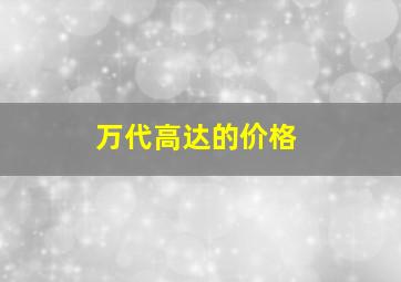 万代高达的价格