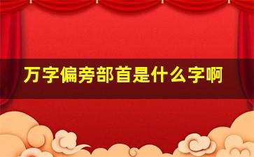 万字偏旁部首是什么字啊