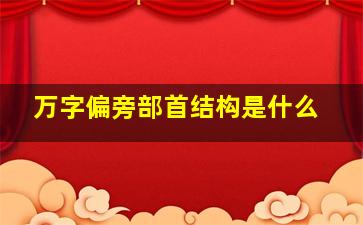 万字偏旁部首结构是什么