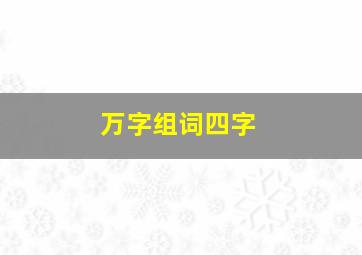 万字组词四字