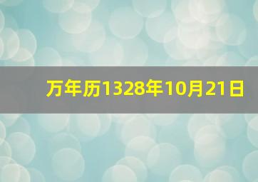 万年历1328年10月21日