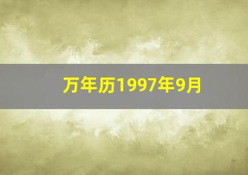 万年历1997年9月