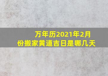 万年历2021年2月份搬家黄道吉日是哪几天