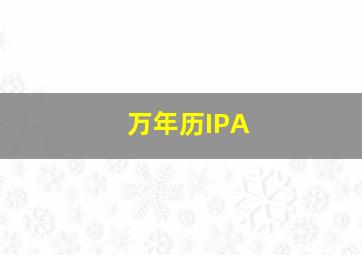 万年历IPA