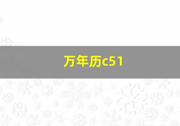 万年历c51