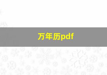 万年历pdf